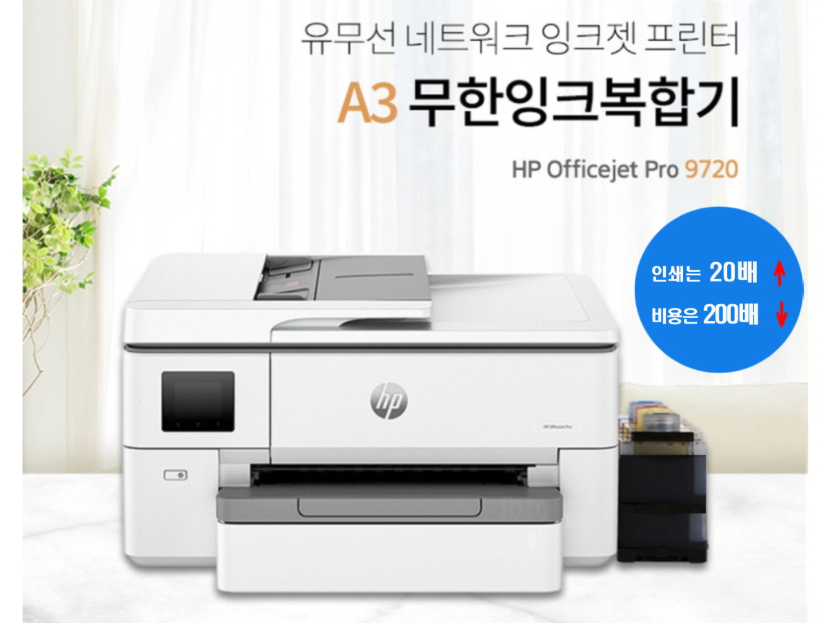 HP OfficeJet Pro 9720 제품 사진